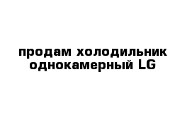 продам холодильник однокамерный LG